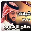 جميع شيلات صالح الزهيري بدون انترنت APK