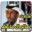 شيلات صالح ال مانعه 2019 بدون انترنت APK