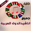 اناشيد  الدول العربية بدون انترنت APK