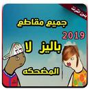 جميع مقاطع باليز لا المضحكه بدون انترنت APK