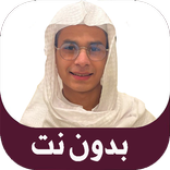 عبد الرحمن مسعد قرآن بدون نت