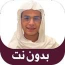 عبد الرحمن مسعد قرآن بدون نت APK