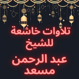 تلاوات خاشعة للشيخ عبد الرحمن مسعد