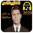 اغاني عبد الحليم حافظ -aghani abdehalim hafid 2020