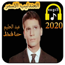اغاني عبد الحليم حافظ -aghani abdehalim hafid 2020 APK