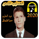 اغاني عبد الحليم حافظ -aghani abdehalim hafid 2020 icon