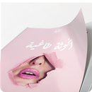 رواية أنوثة طاغية‎ APK