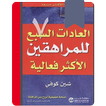 كتاب العادات السبع للمراهقين الاكثر فعالية