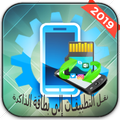 نقل التطبيقات إلى بطاقة الذاكرة