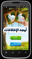 أوجد الإختلافات Screenshot 2