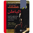 كتاب قوة عقلك الباطن biểu tượng