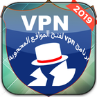 برنامج vpn لفتح المواقع المحجوبة 2019 icône