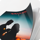 رواية وعاد من جديد icono