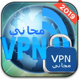 المحترف  فتح المواقع المحجوبة و تغيير vpn 2019 icône