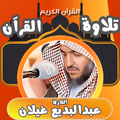 القران كامل عبدالبديع غيلان