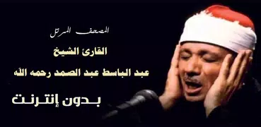 مصحف عبد الباسط مرتل بدون نت