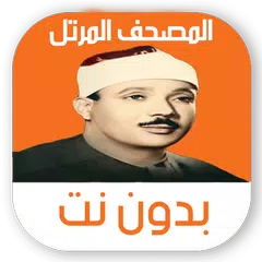 مصحف عبد الباسط مرتل بدون نت アプリダウンロード