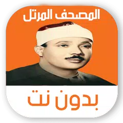 مصحف عبد الباسط مرتل بدون نت XAPK download