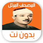 مصحف عبد الباسط مرتل بدون نت biểu tượng