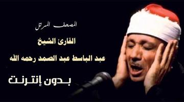 مصحف عبد الباسط مرتل بدون نت bài đăng