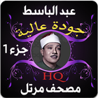 عبد الباسط قرآن مرتل جزء1 icon