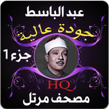 عبد الباسط قرآن مرتل جزء1 icon