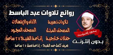 عبد الباسط عبد الصمد بدون نت