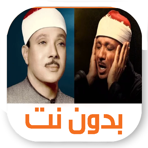 عبد الباسط عبد الصمد بدون نت -