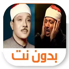 download عبد الباسط عبد الصمد بدون نت APK