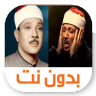 عبد الباسط عبد الصمد بدون نت icône