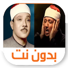 عبد الباسط عبد الصمد بدون نت иконка