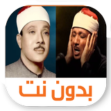 عبد الباسط عبد الصمد بدون نت