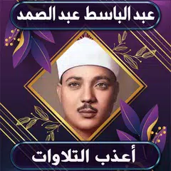 أعذب تلاوات عبد الباسط XAPK download