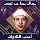 أعذب تلاوات عبد الباسط icono