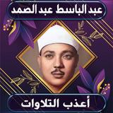 أعذب تلاوات عبد الباسط icono