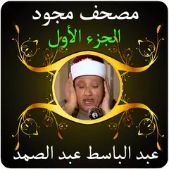 عبد الباسط قرآن مجود 1 بدون نت XAPK download