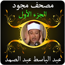 عبد الباسط قرآن مجود 1 بدون نت APK