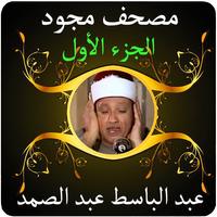 عبد الباسط قرآن مجود 1 بدون نت poster