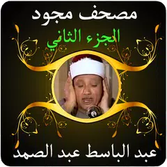 عبد الباسط قرآن مجود 2 بدون نت XAPK 下載