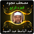 عبد الباسط قرآن مجود 4 بدون نت