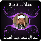 روائع تلاوات الشيخ عبد الباسط icon