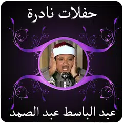 روائع تلاوات الشيخ عبد الباسط XAPK download