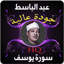 سورة يوسف عبد الباسط عبد الصمد APK