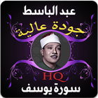 سورة يوسف عبد الباسط عبد الصمد icon