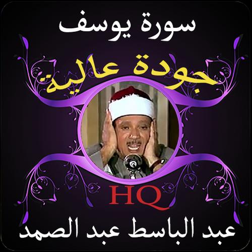 سورة يوسف جودة عالية للشيخ عبد الباسط عبد الصمد For Android Apk Download