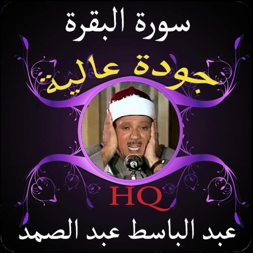 سورة البقرة جودة عالية للشيخ عبد الباسط عبد الصمد For Android Apk Download