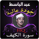 سورة الكهف عبد الباسط بدون نت icon