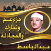جزء عم وتبارك عبد الباسط بدونت ikona