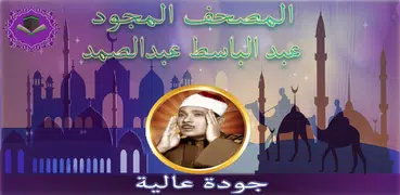 عبد الباسط عبد الصمد المصحف ال