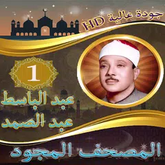 عبد الباسط عبد الصمد المصحف ال APK download